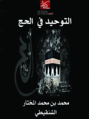 cover image of التوحيد في الحج